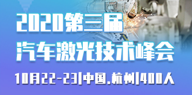 2020第三届汽车激光技术峰会会后报告