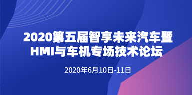 第五届智享未来汽车暨HMI与车机专场技术论坛会后报告