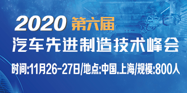 2020第六届汽车先进制造技术峰会技术峰会会后报告