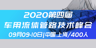 2020第四届汽车管路技术峰会会后报告