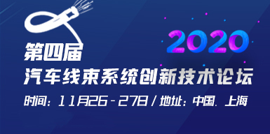 2020第四届汽车线束系统创新技术论坛会后报告