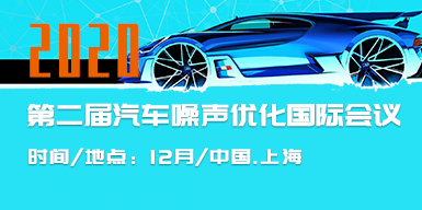 2020第二届汽车噪声优化国际会议会后报告