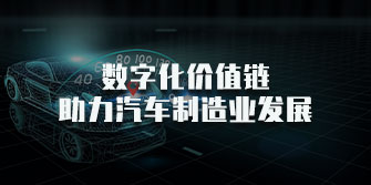 数字化价值链助力汽车制造业发展培训