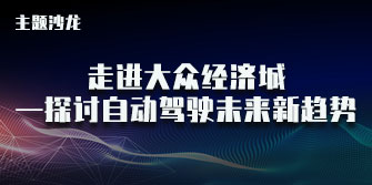 《走进嘉定大众经济城—探讨自动驾驶未来新趋势》主题沙龙