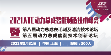 2021ATC动力总成智能制造技术峰会暨第八届动力总成去毛刺及清洁技术论坛；第五届动力总成磨削技术创新论坛会后报告