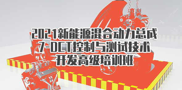 2021新能源混合动力总成7-DCT控制与测试技术开发高级培训班