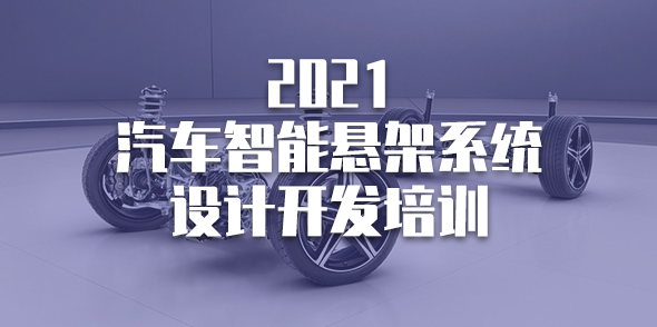 2021汽车智能悬架系统设计开发培训