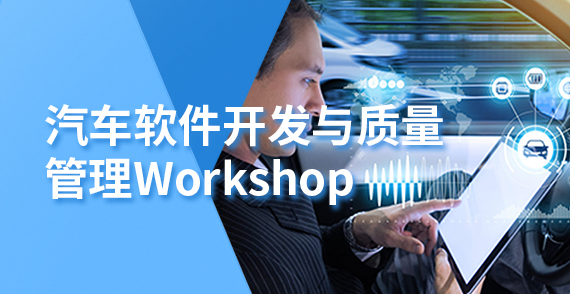 汽车软件开发与质量管理Workshop