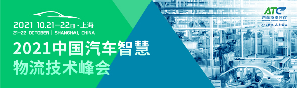 2021中国汽车智慧物流技术峰会