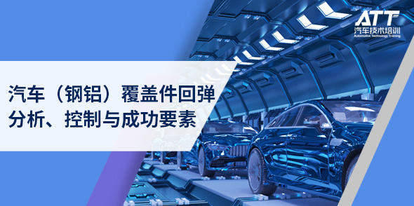 汽车（钢铝）覆盖件回弹分析、控制与成功要素