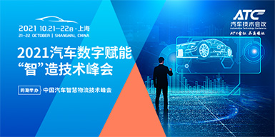 2021汽车数字赋能“智”造技术峰会会后报告