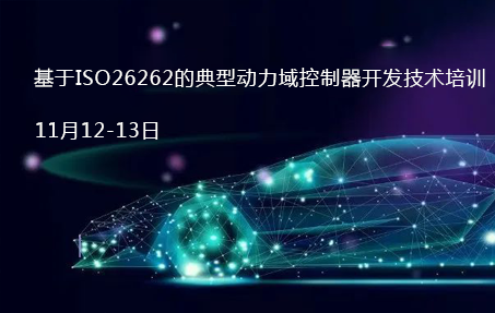 基于ISO26262的典型动力域控制器开发技术培训｜育汽培训