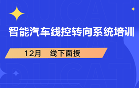 智能汽车线控转向系统培训｜育汽培训