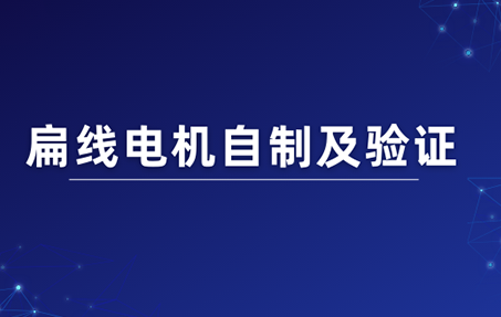 扁线电机自制及验证｜育汽培训