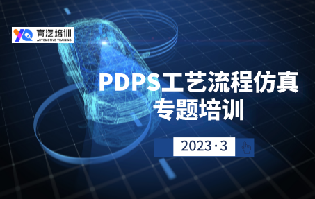 PDPS工艺流程仿真专题培训