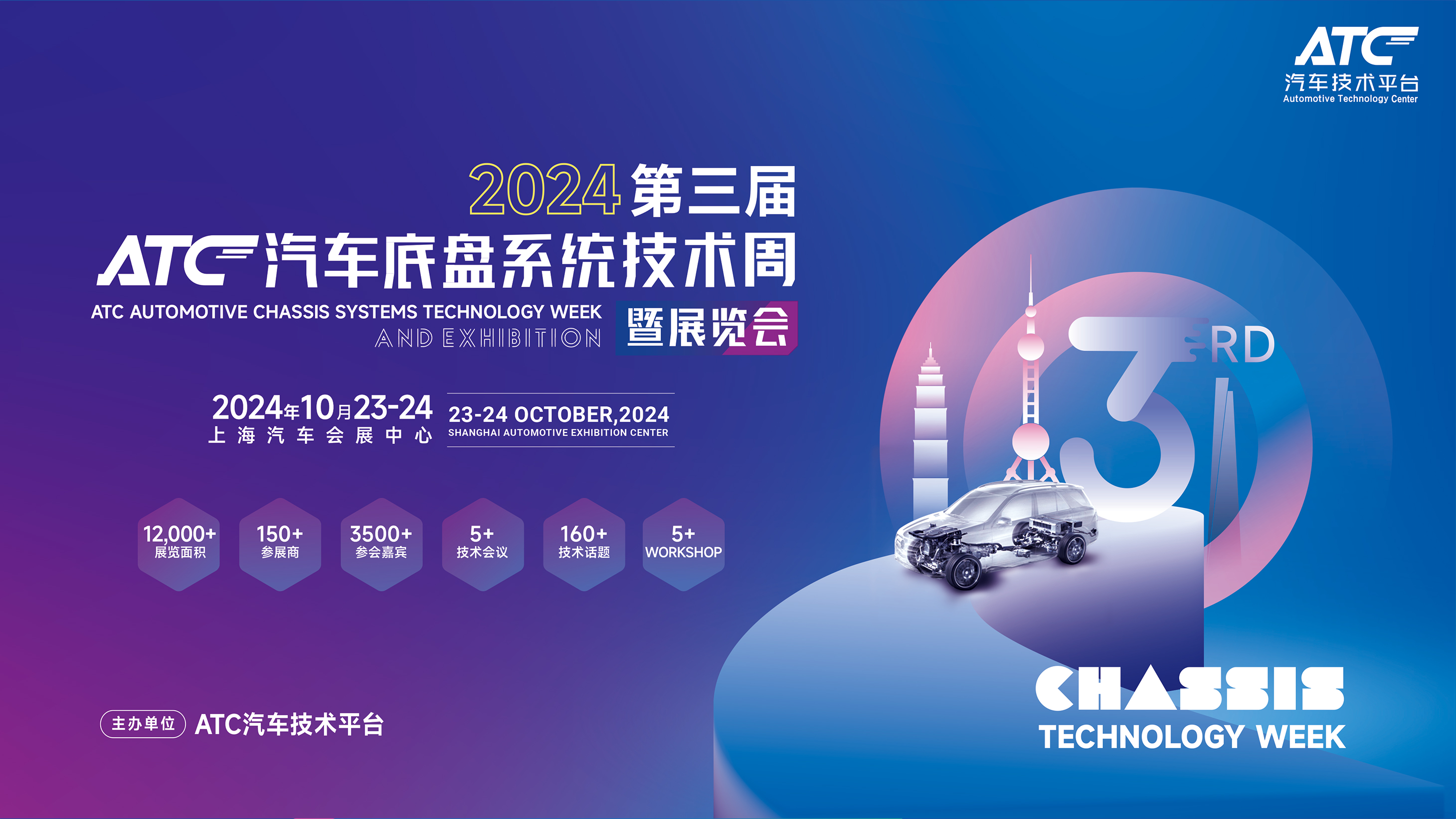 2024第三届ATC汽车底盘系统技术周