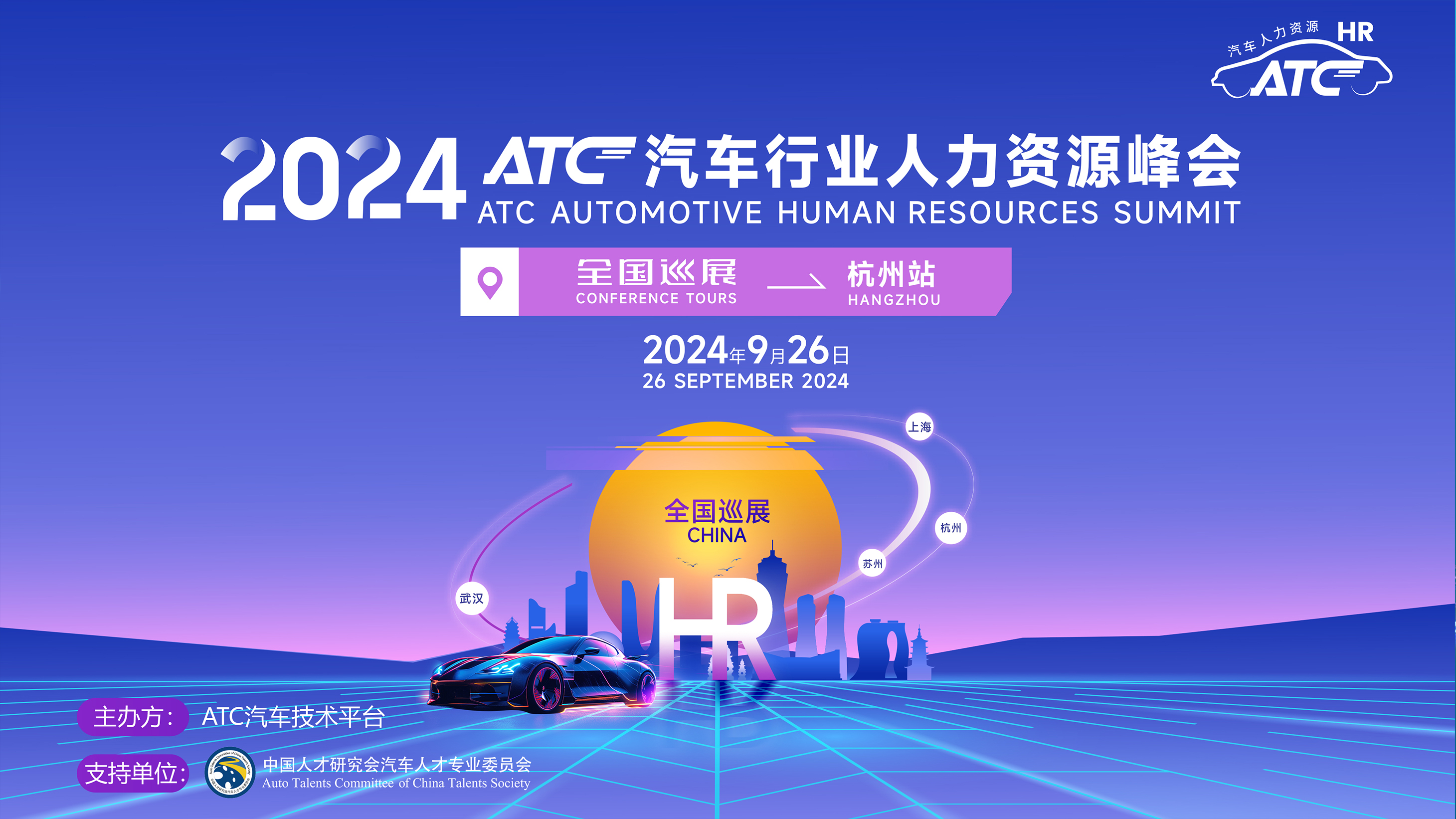 2024ATC汽车行业人力资源峰会-杭州站